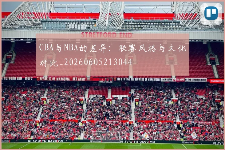 CBA与NBA的差异:联赛风格与文化对比_20260605213044